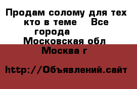 Продам солому(для тех кто в теме) - Все города  »    . Московская обл.,Москва г.